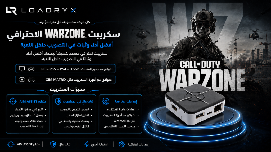 سكربت Warzone الاحترافي