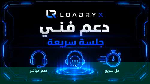 دعم فني — جلسة كاملة